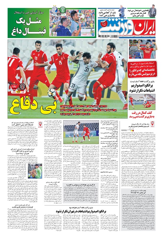 تصویر جلد کتاب ایران ورزشی - ۱۳۹۷ سه شنبه ۱۸ ارديبهشت