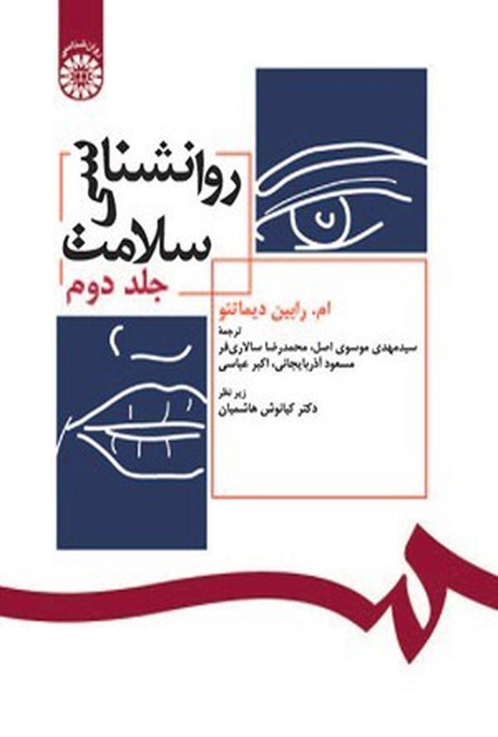 تصویر جلد کتاب روانشناسی سلامت (جلد دوم)