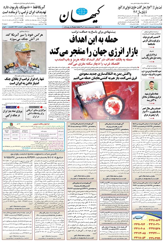 تصویر جلد کتاب کیهان - يکشنبه ۱۱ مرداد ۱۴۰۵
