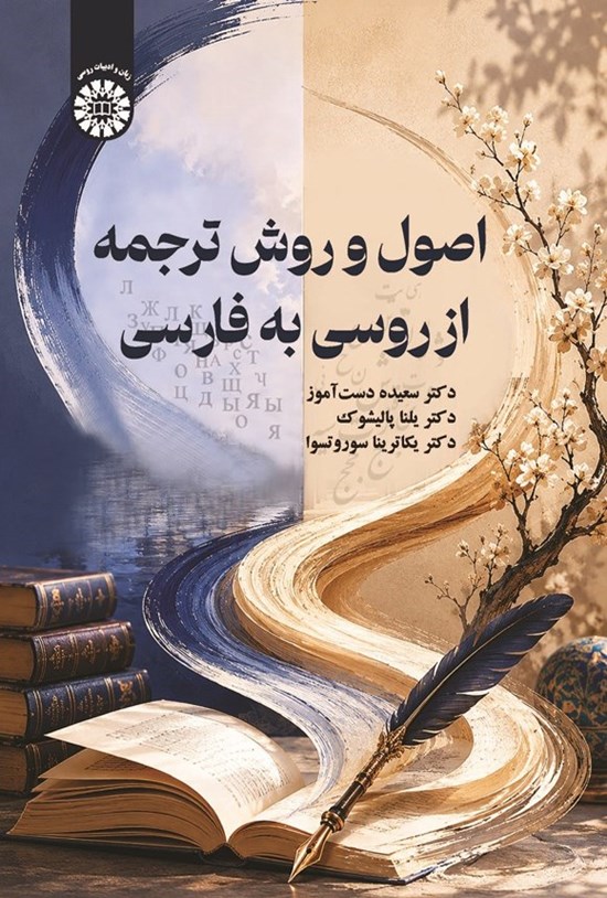 تصویر جلد کتاب اصول و روش ترجمه از روسی به فارسی