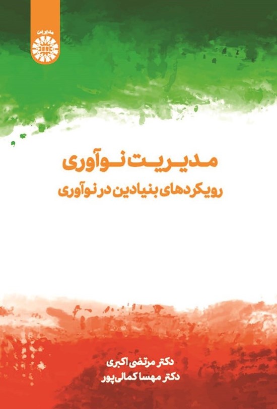 تصویر جلد کتاب مدیریت نوآوری رویکردهای بنیادین در نوآوری