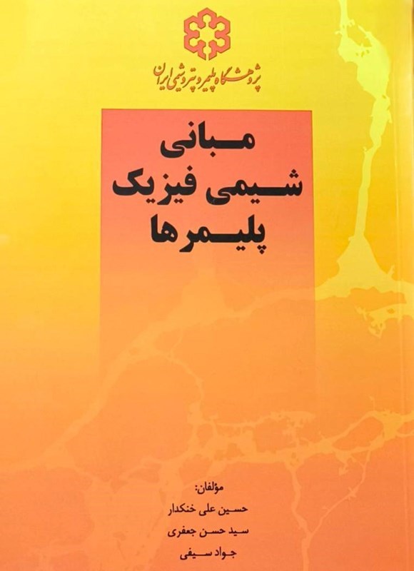 تصویر جلد کتاب مبانی شیمی فیزیک پلیمرها