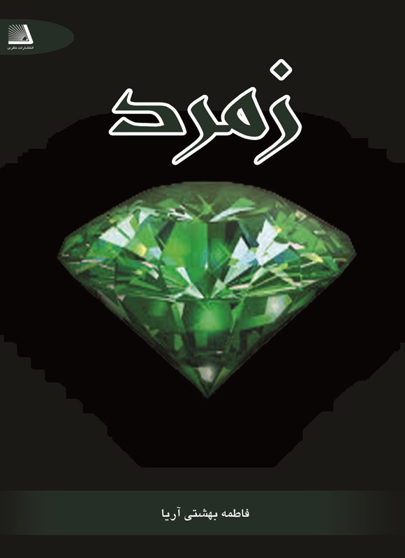 تصویر جلد کتاب زمرد