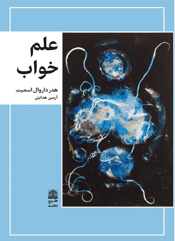 تصویر جلد کتاب علم خواب