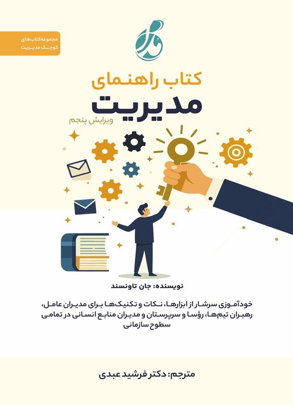 تصویر جلد کتاب کتاب راهنمای مدیریت