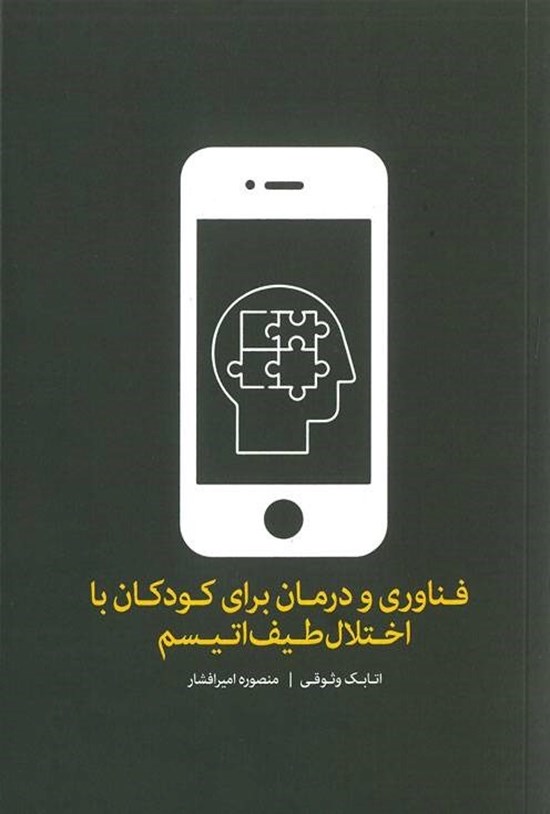 تصویر جلد کتاب فناوری و درمان برای کودکان با اختلال طیف اتیسم