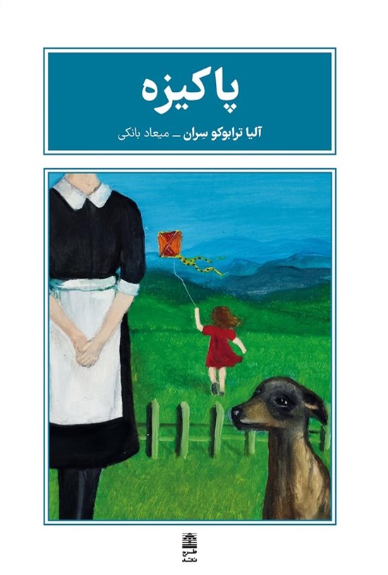 تصویر جلد کتاب پاکیزه