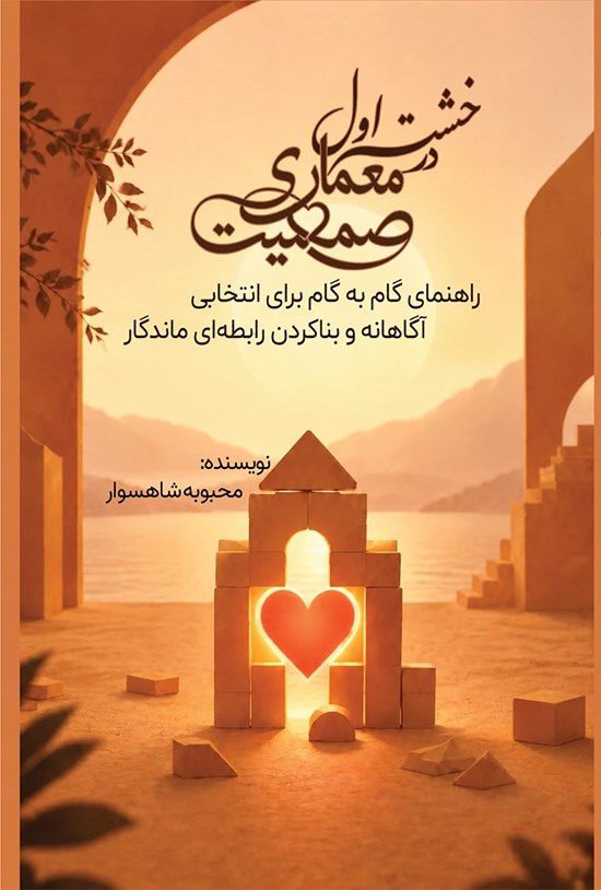 تصویر جلد کتاب خشت اول در معماری صمیمیت