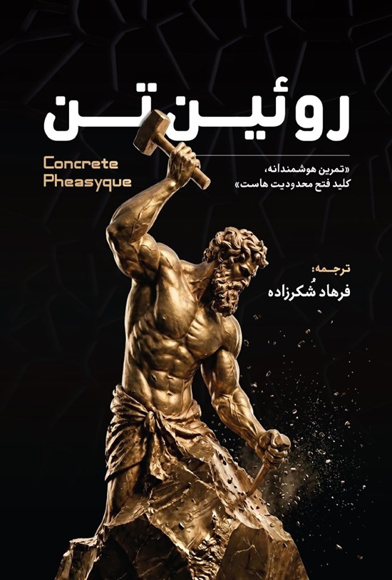 تصویر جلد کتاب روئین تن