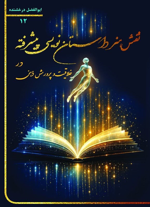 تصویر جلد کتاب آموزش داستان نویسی پیشرفته (جلد دوازدهم)