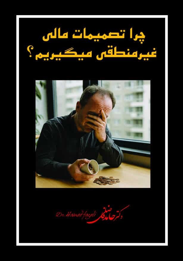 تصویر جلد کتاب چرا تصمیمات مالی غیرمنطقی میگیریم؟