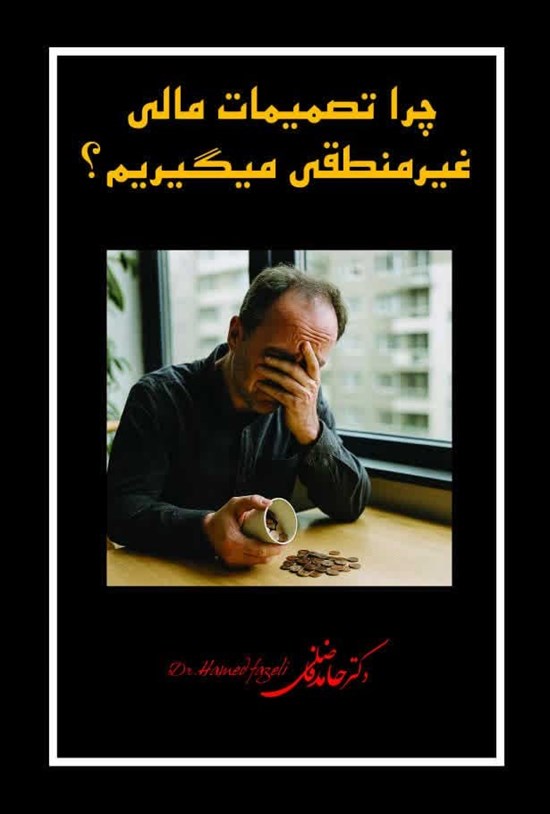 تصویر جلد کتاب چرا تصمیمات مالی غیرمنطقی میگیریم؟