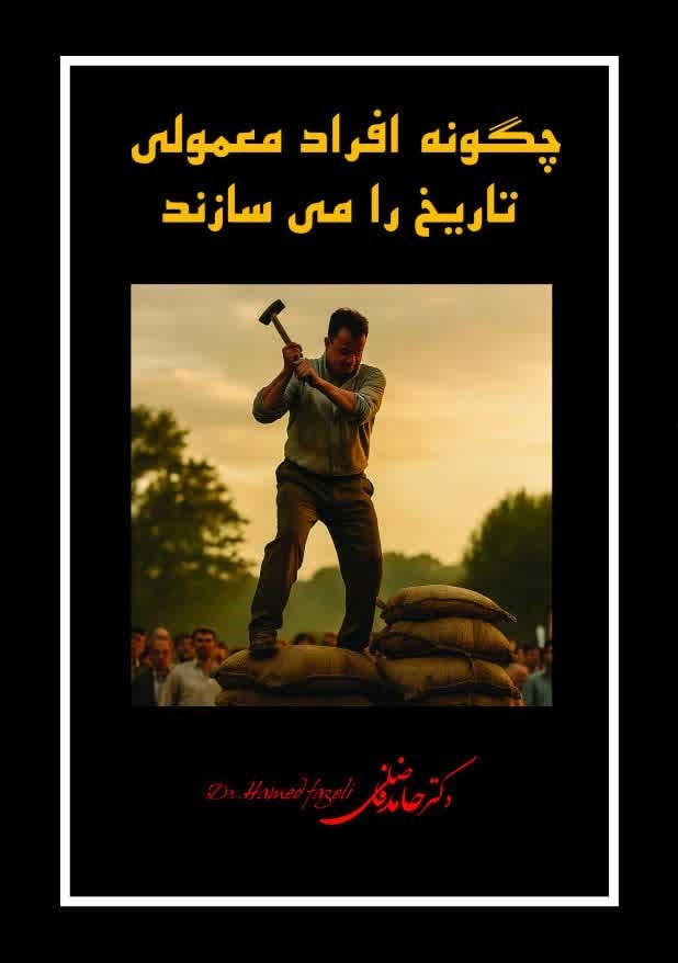تصویر جلد کتاب چگونه افراد معمولی تاریخ را می سازند؟