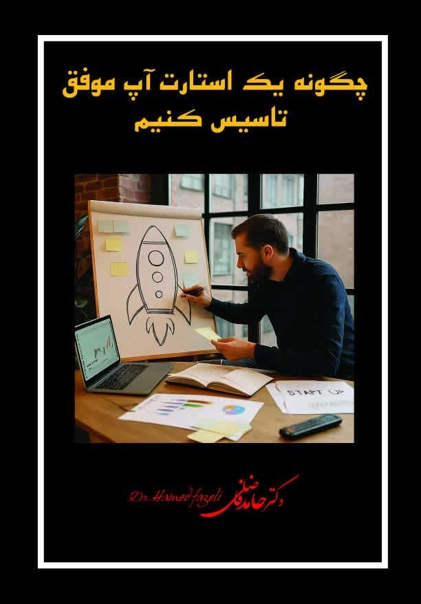 تصویر جلد کتاب چگونه یک استارت آپ موفق تاسیس کنیم
