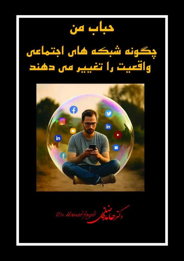 تصویر جلد کتاب حباب من