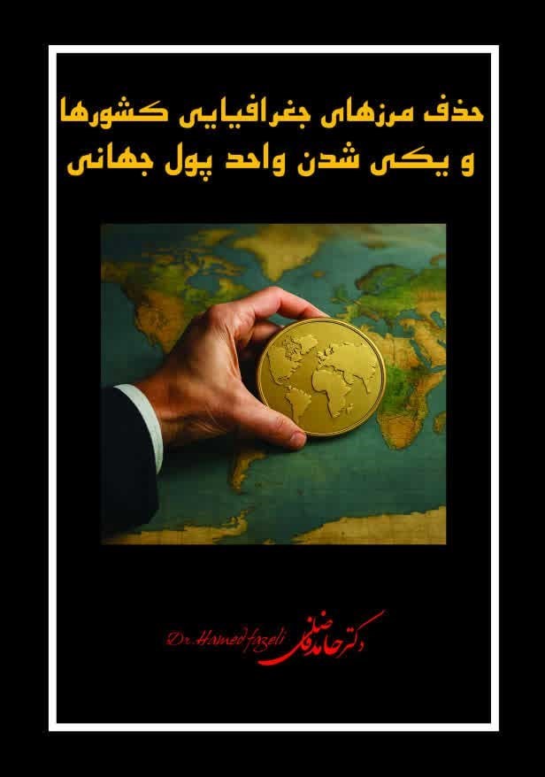 تصویر جلد کتاب حذف مرزهای جغرافیایی کشورها و یکی شدن واحد پول جهانی