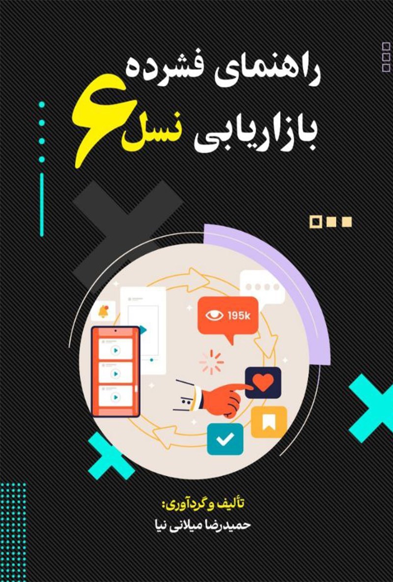 تصویر جلد کتاب راهنمای فشرده بازاریابی نسل ۶