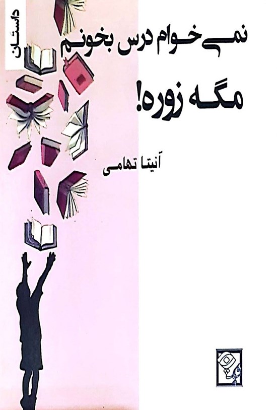 تصویر جلد کتاب نمی خوام درس بخونم، مگه زوره!