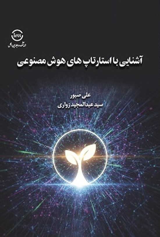 تصویر جلد کتاب آشنایی با استارتاپ های هوش مصنوعی