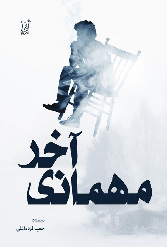 تصویر جلد کتاب مهمانی آخر