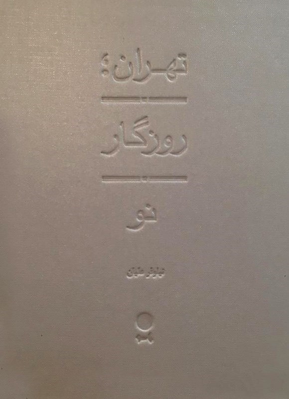تصویر جلد کتاب تهران؛ روزگار نو