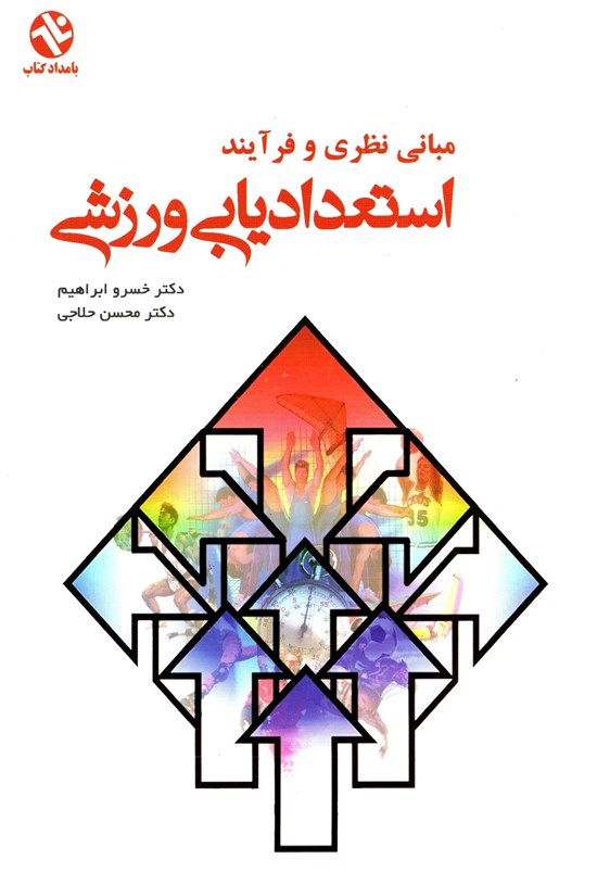 تصویر جلد کتاب مبانی نظری و فرآیند استعدادیابی ورزشی