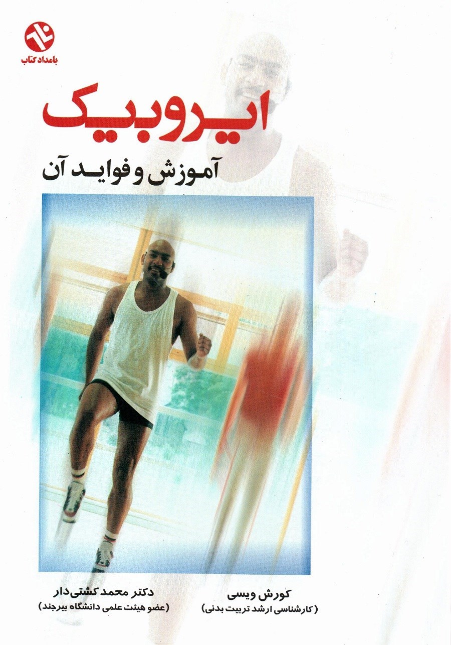 تصویر جلد کتاب ایروبیک