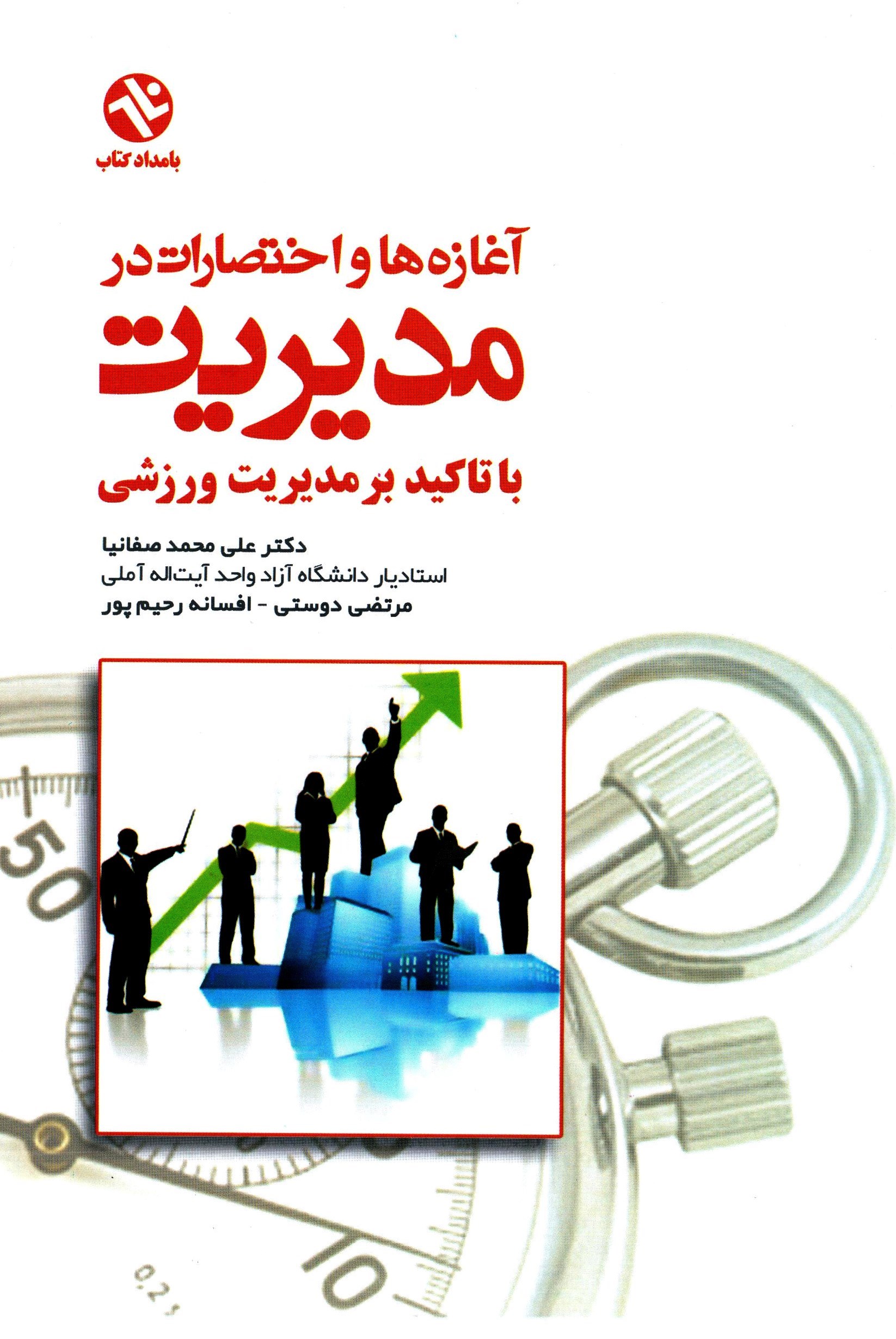 تصویر جلد کتاب آغازه ها و اختصارات در مدیریت با تاکید بر مدیریت ورزشی