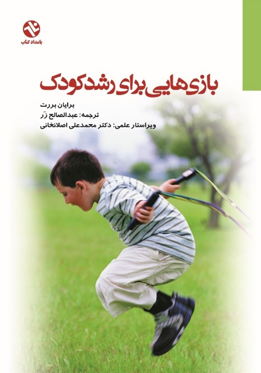 تصویر جلد کتاب بازی هایی برای رشد کودک
