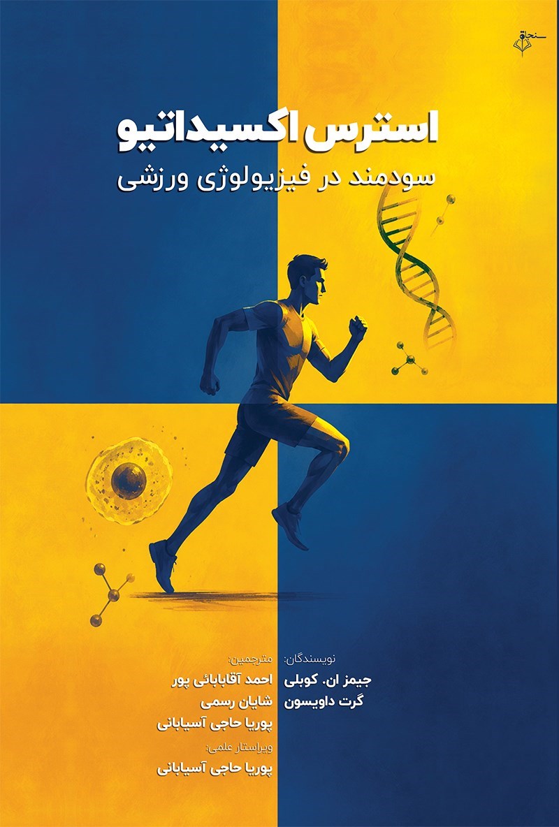 تصویر جلد کتاب استرس اکسیداتیو سودمند در فیزیولوژی ورزشی