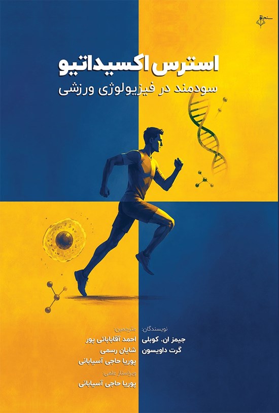 تصویر جلد کتاب استرس اکسیداتیو سودمند در فیزیولوژی ورزشی