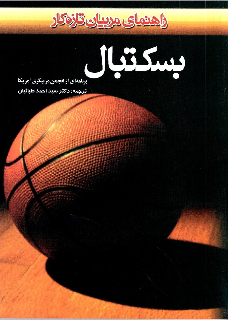 تصویر جلد کتاب بسکتبال
