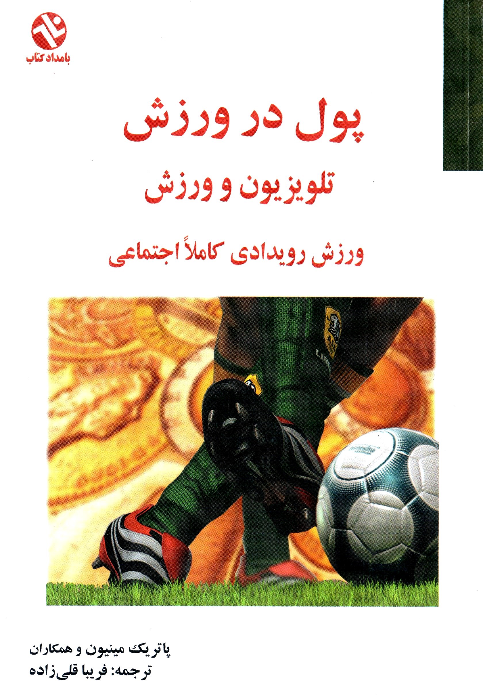 تصویر جلد کتاب پول در ورزش