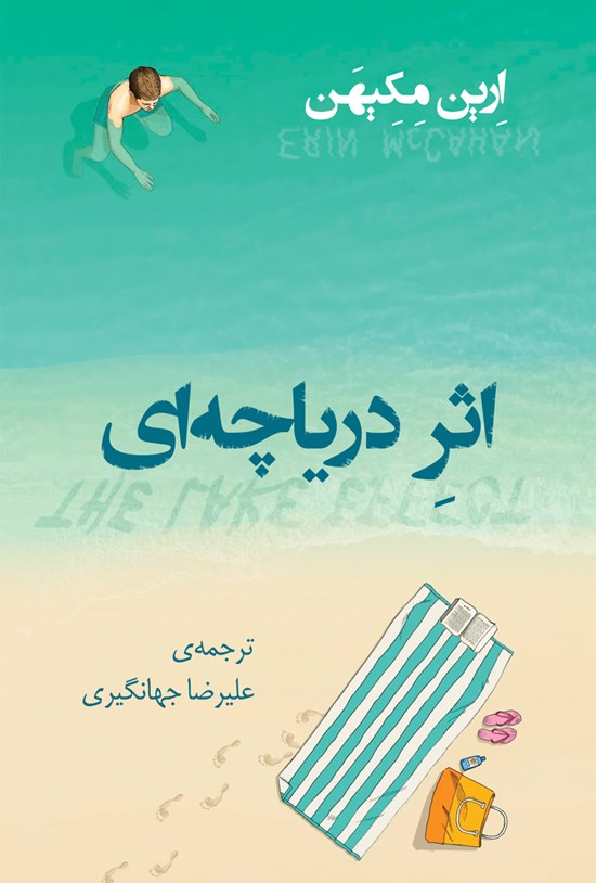 تصویر جلد کتاب اثر دریاچهای