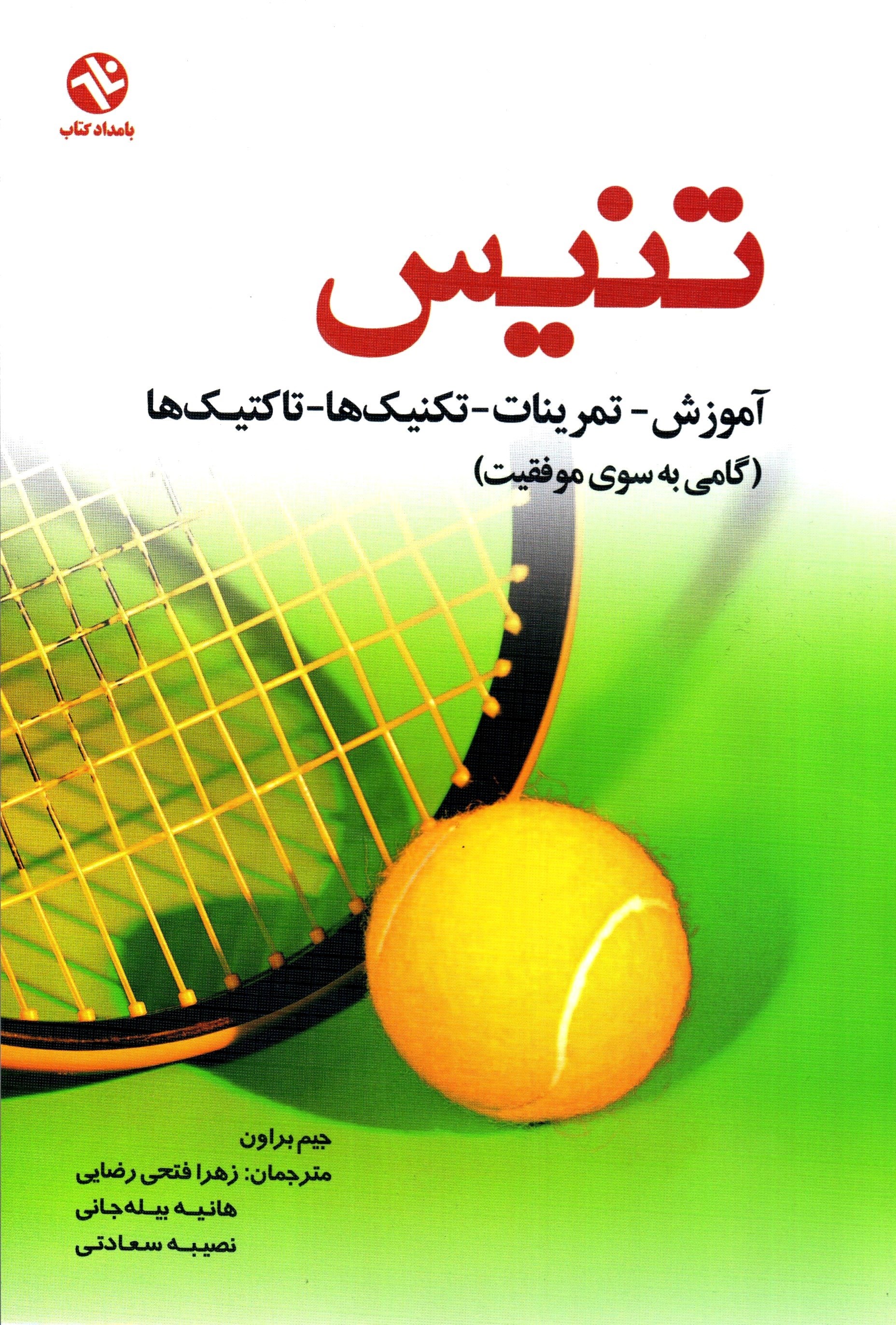 تصویر جلد کتاب تنیس
