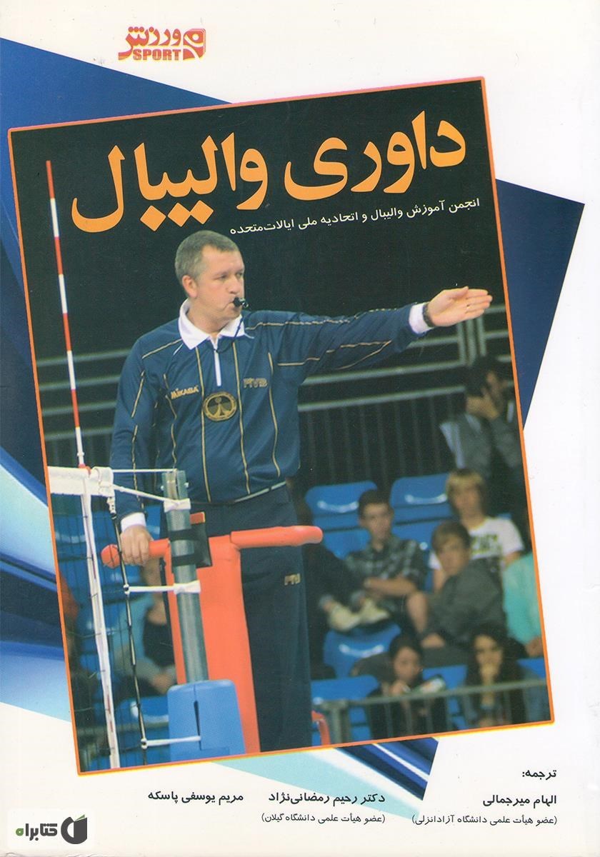 تصویر جلد کتاب داوری والیبال