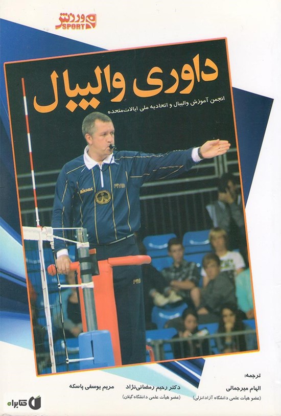 تصویر جلد کتاب داوری والیبال