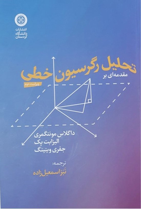 تصویر جلد کتاب مقدمه ای بر تحلیل رگرسیون خطی