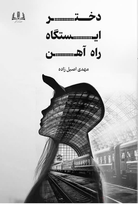 تصویر جلد کتاب دختر ایستگاه راه آهن