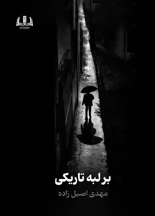 تصویر جلد کتاب بر لبه تاریکی