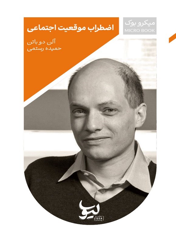 تصویر جلد کتاب اضطراب موقعیت اجتماعی (خلاصه کتاب)