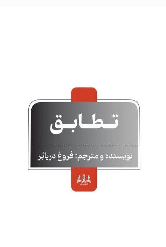 تصویر جلد کتاب تطابق