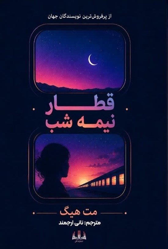 تصویر جلد کتاب قطار نیمه شب