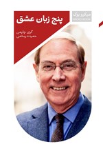 تصویر جلد کتاب پنج زبان عشق (خلاصه کتاب)
