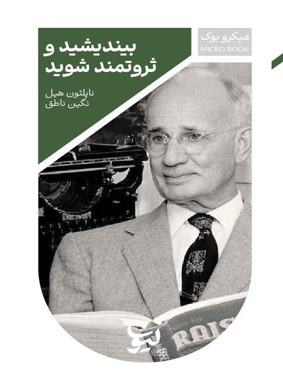 تصویر جلد کتاب بیندیشید و ثروتمند شوید (خلاصه کتاب)