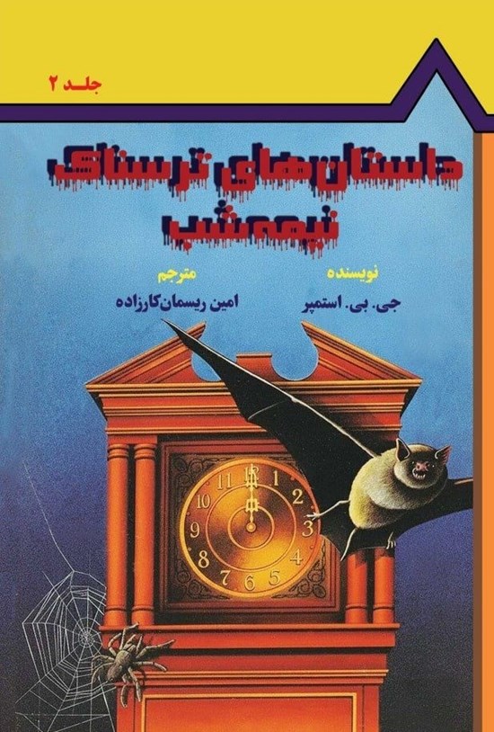 تصویر جلد کتاب داستان های ترسناک نیمه شب (جلد دوم)