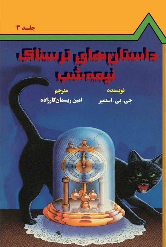 تصویر جلد کتاب داستان های ترسناک نیمه شب (جلد سوم)