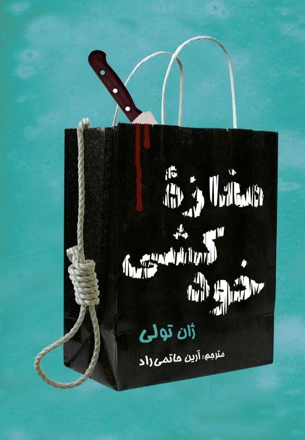 تصویر جلد کتاب مغازه خودکشی