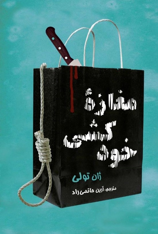 تصویر جلد کتاب مغازه خودکشی