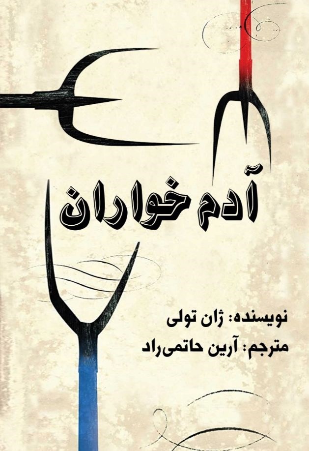 تصویر جلد کتاب آدم خواران